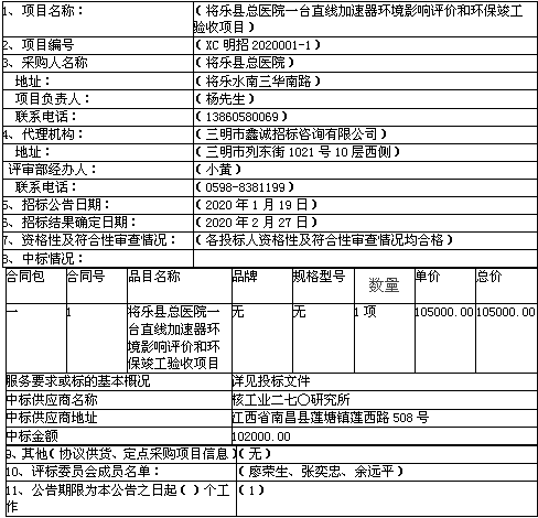 将乐县总医院一台直线加速器环境影响评价和环保竣工验收项目结果公告